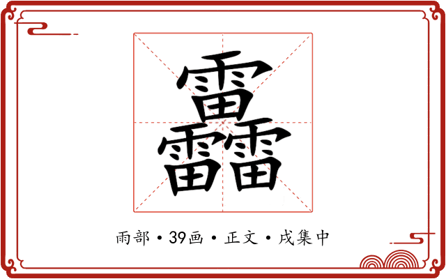 靐