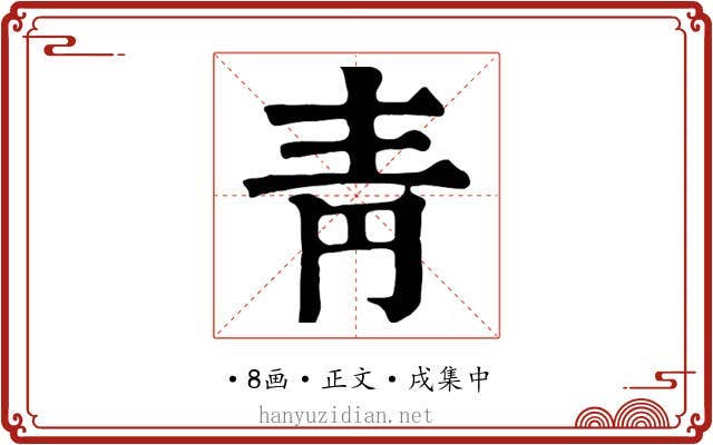 靑