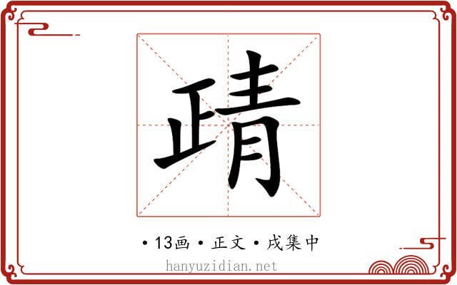 靕