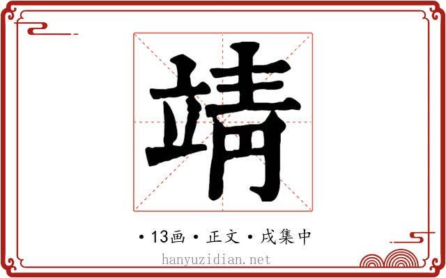靖