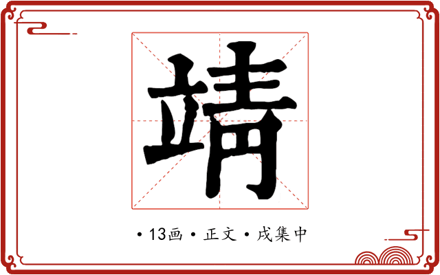 靖