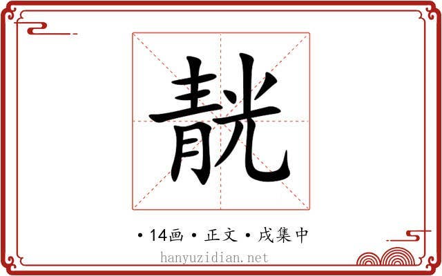 靗