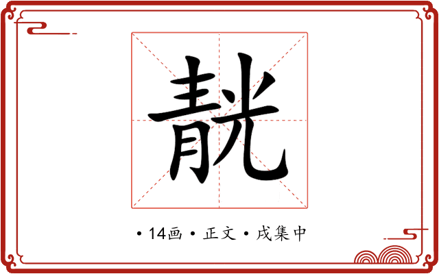 靗