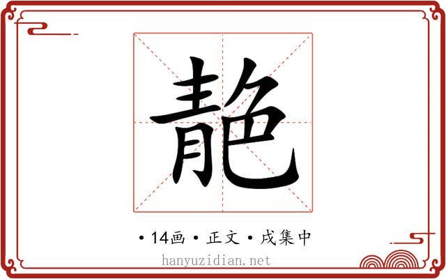 靘