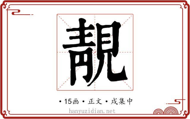 靚
