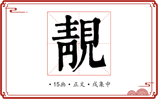 靚