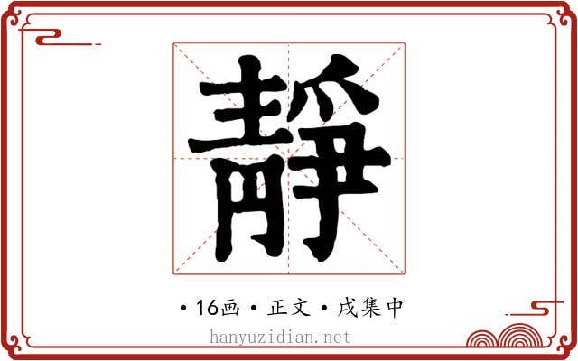 靜