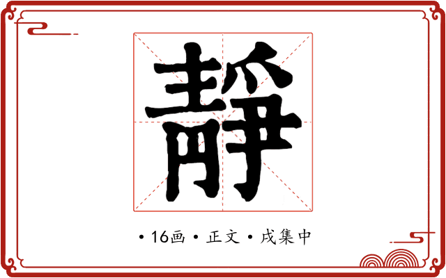 靜