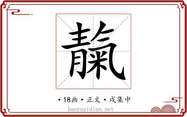 靝