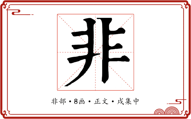 非