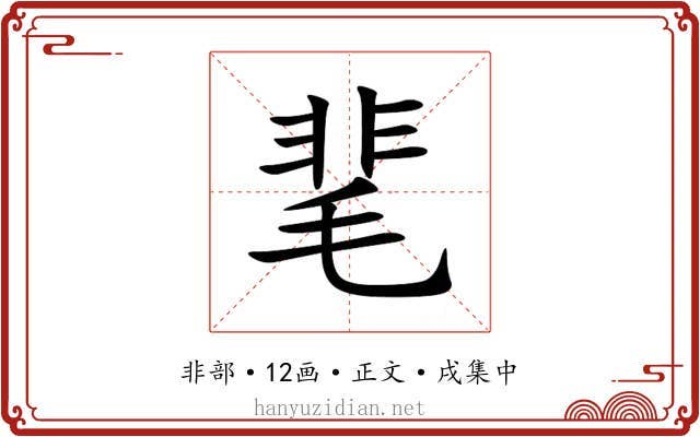 靟