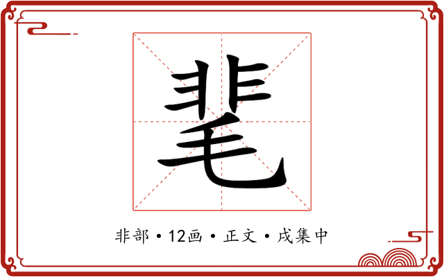 靟