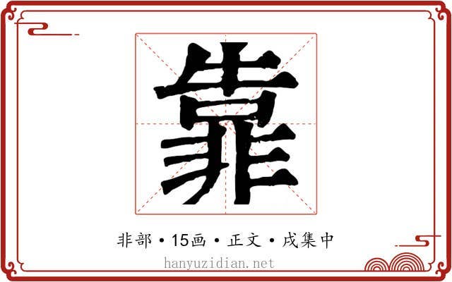 靠