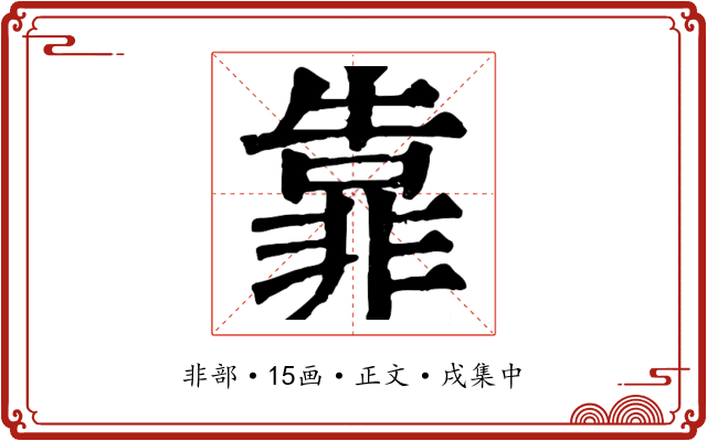 靠