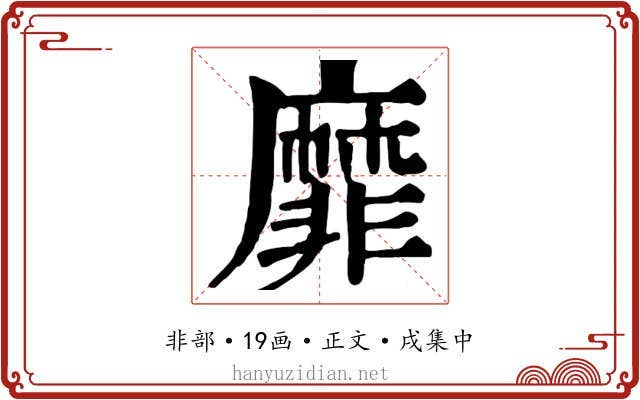 靡