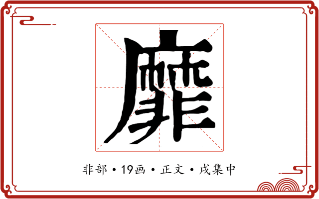 靡