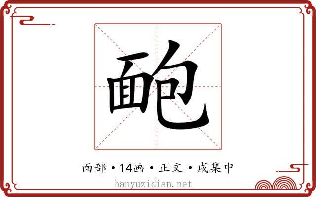 靤