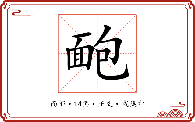 靤