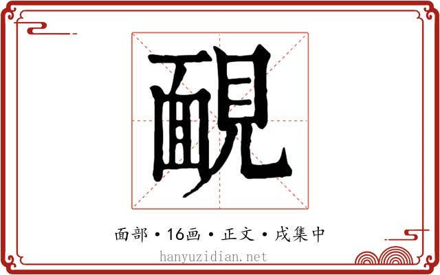 靦