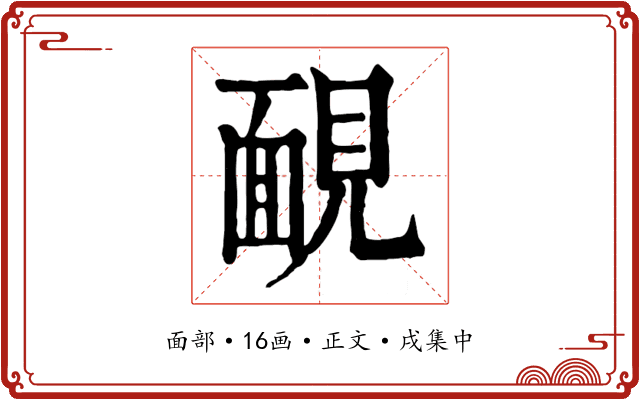 靦