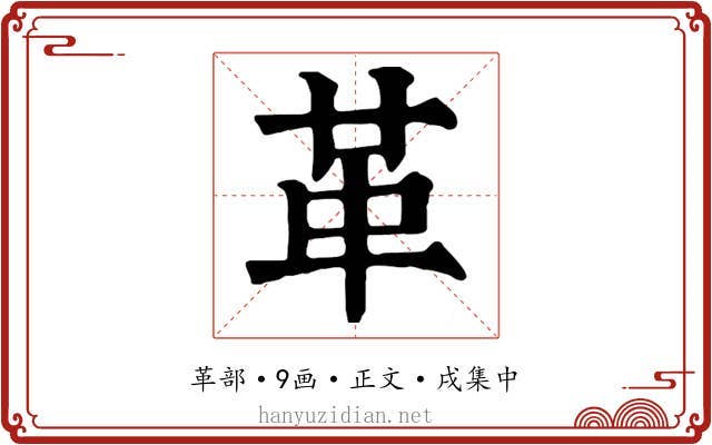 革