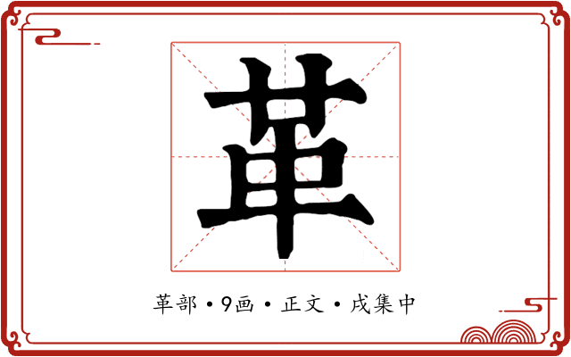 革