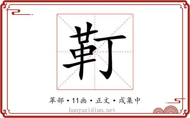 靪