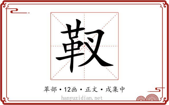 靫