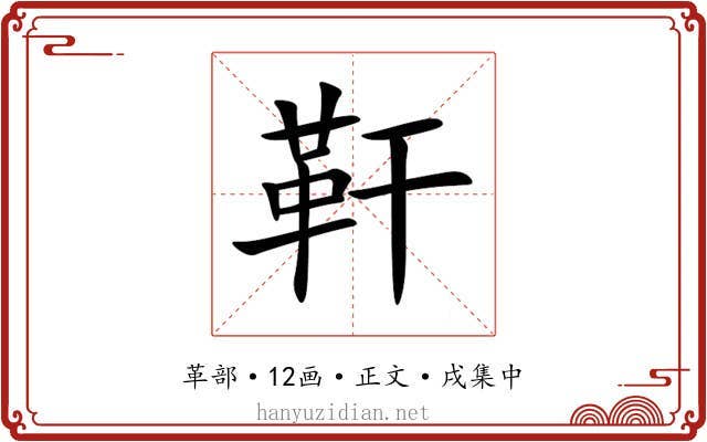 靬