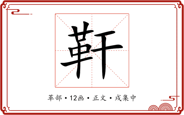 靬