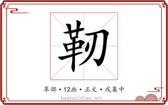 靭