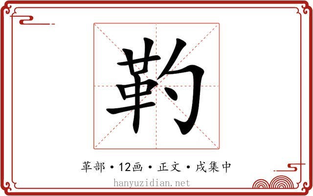 靮