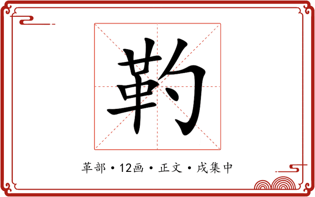 靮