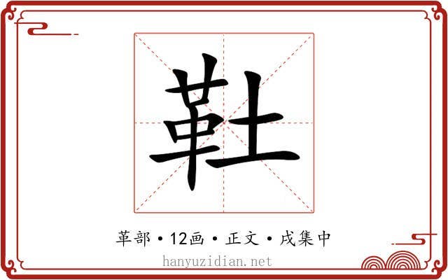 靯