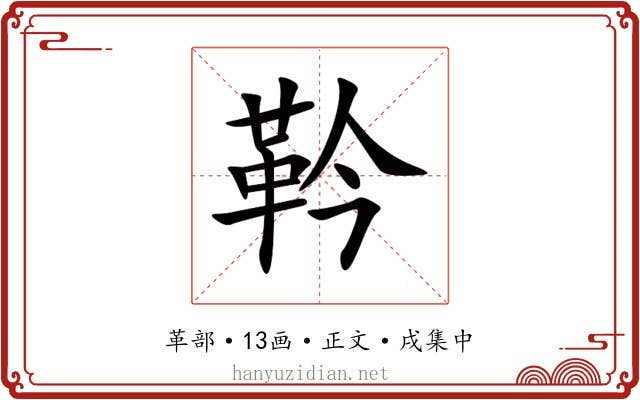 靲