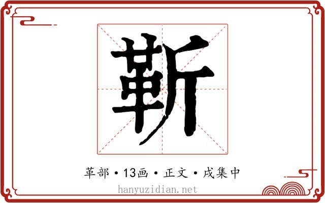 靳