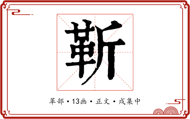 靳