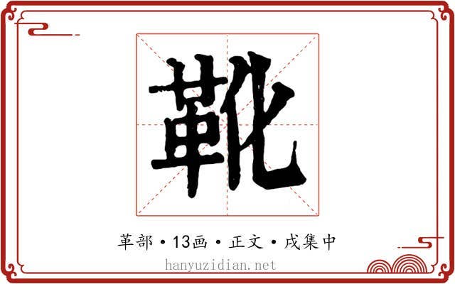 靴