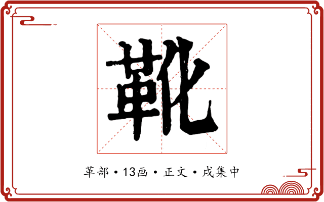 靴