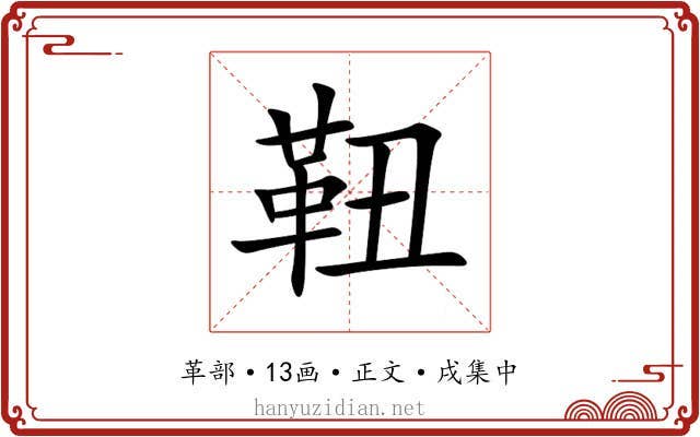 靵
