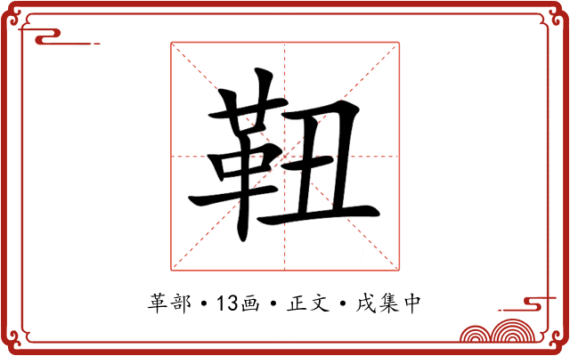 靵