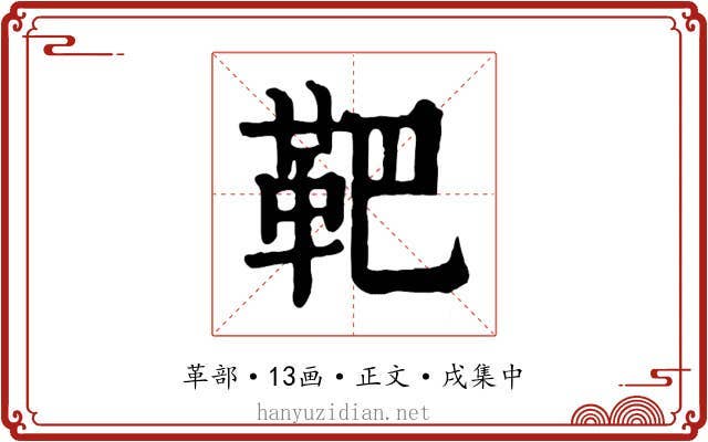 靶