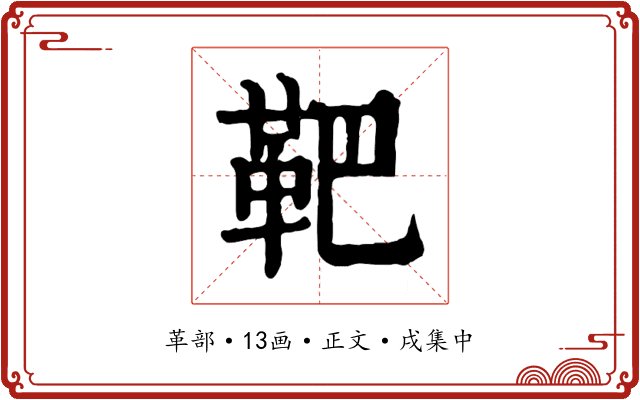 靶