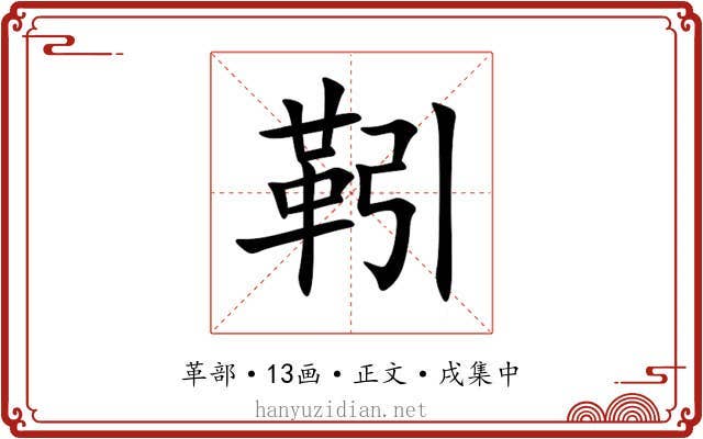 靷