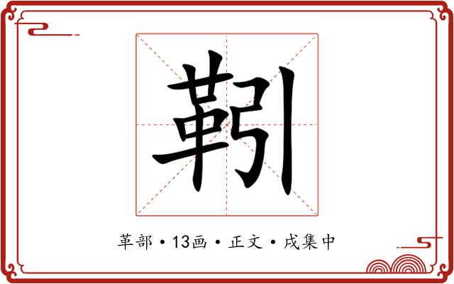 靷