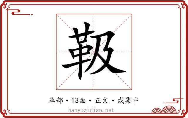 靸