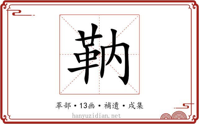靹