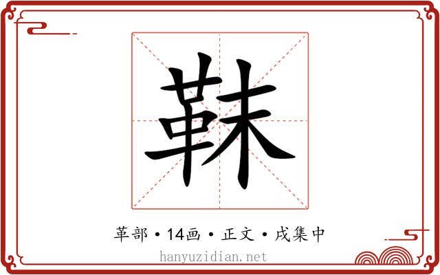 靺