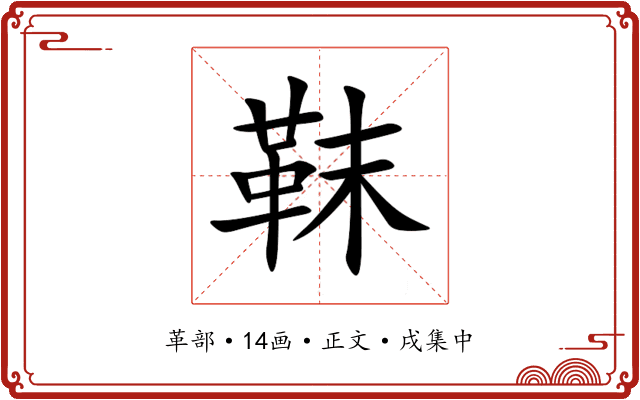 靺