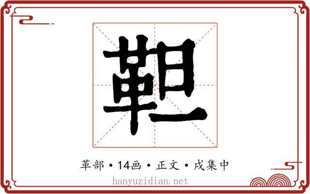 靼